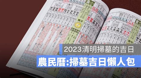 2023清明閉墓日期|2023年清明節掃墓「吉日、吉時」曝光！專家1句話揭「最佳時間。